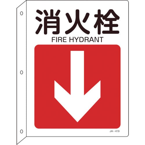 緑十字　矢印付案内標識　消火栓↓（下矢印）　３００×２２５　突き出しタイプ＿