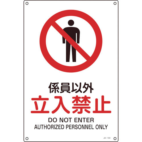 緑十字　ＪＩＳ規格安全標識　係員以外・立入禁止　３００×２２５ｍｍ　エンビ＿
