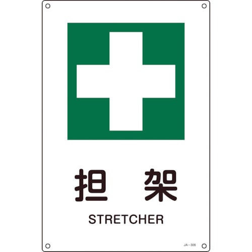 緑十字　ＪＩＳ規格安全標識　担架　３００×２２５ｍｍ　エンビ＿