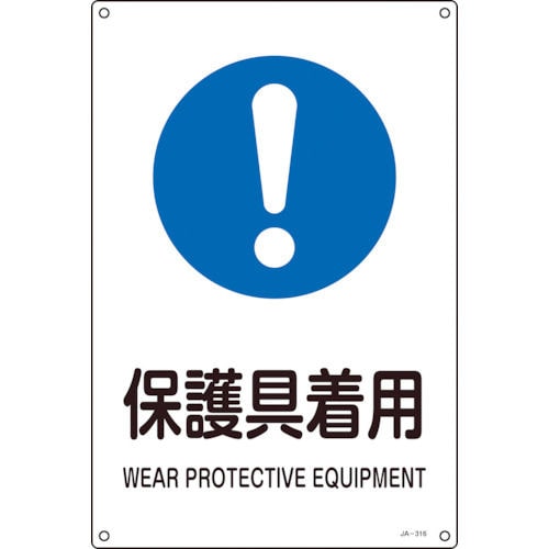 緑十字　ＪＩＳ規格安全標識　保護具着用　３００×２２５ｍｍ　エンビ＿