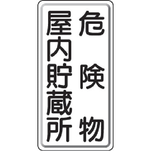 ユニット　危険物標識　危険物屋内・・縦型　６００×３００ｍｍ　鉄板製（明治山）＿