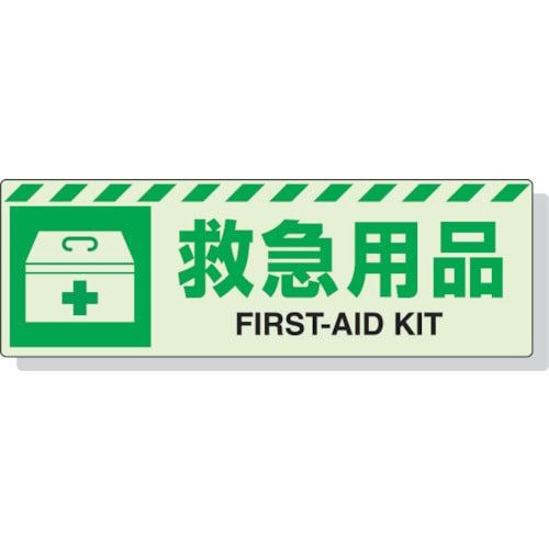 ユニット　蓄光ステッカー　救急用具　１２０×３６０ｍｍ　合成樹脂＿