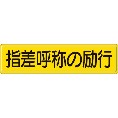 ユニット　指導標識　指差呼称の　３００×１２００ｍｍ　スチールメラミン焼付塗装＿
