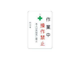 ＩＭ　作業中操作禁止プレート　白地＿