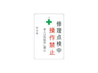 ＩＭ　修理点検中操作禁止プレート　白地＿