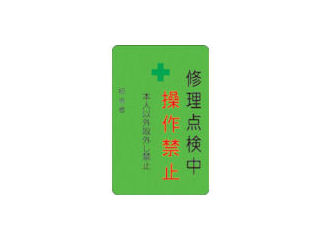 ＩＭ　修理点検中操作禁止プレート　緑地＿