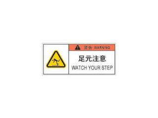 ＩＭ　ＰＬ警告表示ラベル危険　足元注意＿