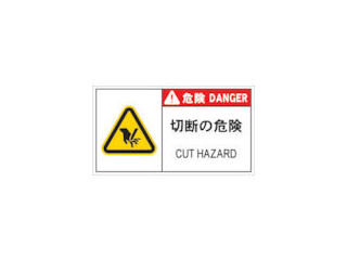 ＩＭ　ＰＬ警告表示ラベル危険　切断の危険＿