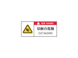ＩＭ　ＰＬ警告表示ラベル危険　切断の危険＿