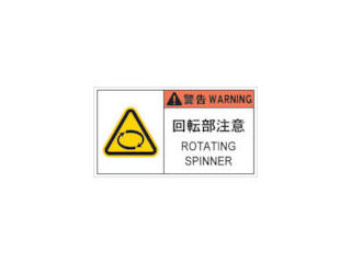 ＩＭ　ＰＬ警告表示ラベル危険　回転部注意＿