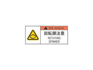 ＩＭ　ＰＬ警告表示ラベル危険　回転部注意＿