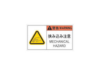 ＩＭ　ＰＬ警告表示ラベル危険　挟み込み注意＿