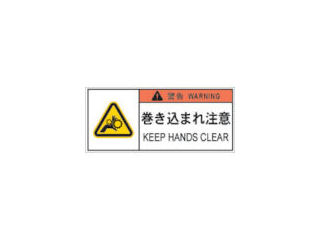 ＩＭ　ＰＬ警告表示ラベル危険　巻き込まれ注意＿