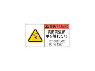 ＩＭ　ＰＬ警告表示ラベル危険　表面高温部手を触れるな＿