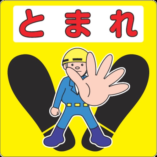3M 路面標示用シール(とまれ) 300X300mm_