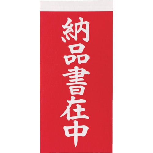 「納品書在中」　