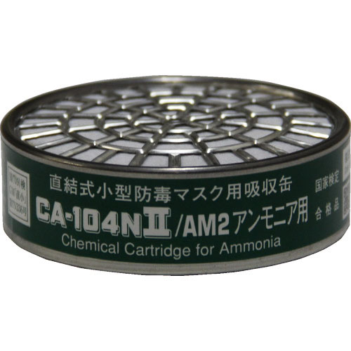 シゲマツ 直結式小型吸収缶 CA-104N2/AM_