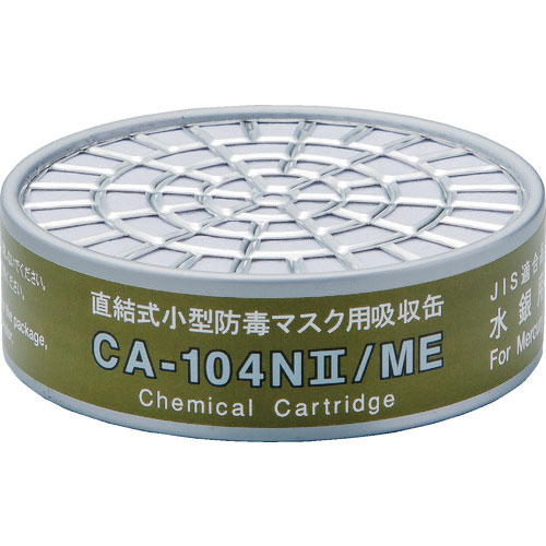 シゲマツ 直結式小型吸収缶 CA-104N2/ME_
