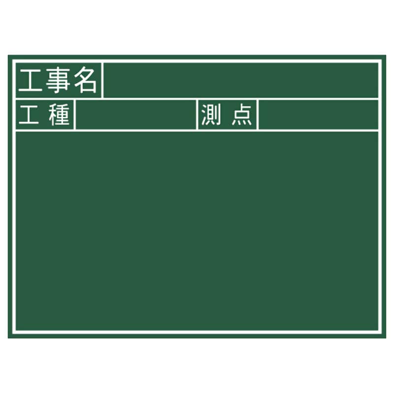 シンワ　黒板木製　４５０×６００ｍｍ　横Ｊ「工事名・工種・測点」