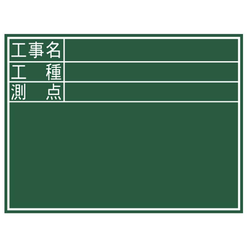 シンワ 黒板『工事名・工種・測点』横D