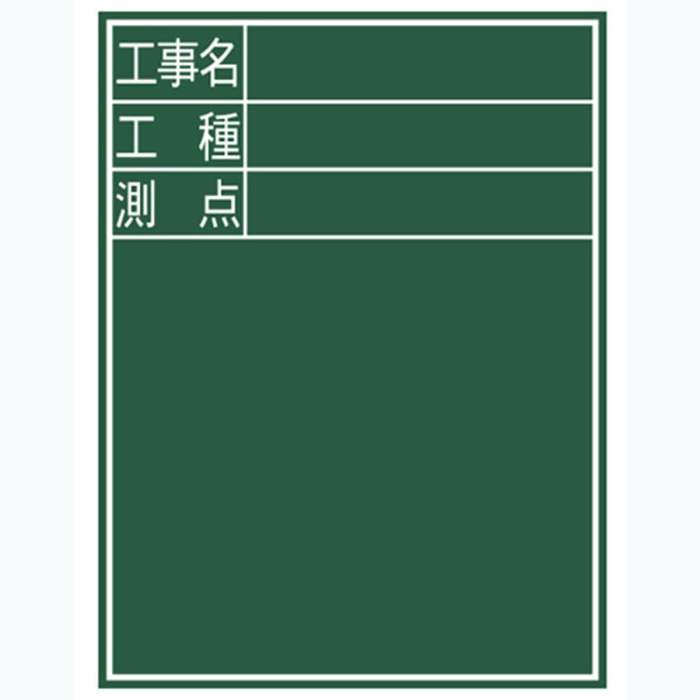 シンワ　黒板『工事名・工種・測点』縦Ｄ－２