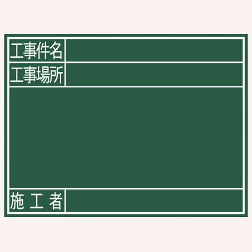 シンワ 黒板『工事件名・工事場所・施工者』横G
