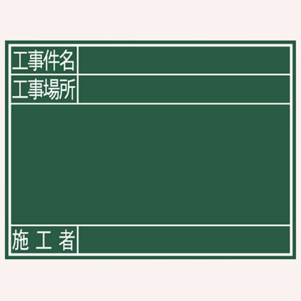 シンワ　黒板『工事件名・工事場所・施工者』横Ｇ