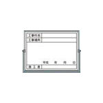 つくし　ホーロー工事撮影用黒板　（工事件名・工事場所・施工者・年月日欄付）＿