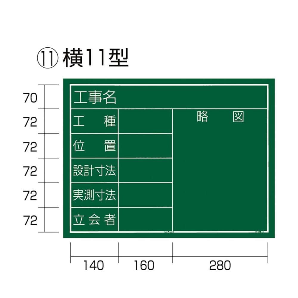 タジマ(TJMデザイン) 工事黒板 横11型 KB6-Y11_