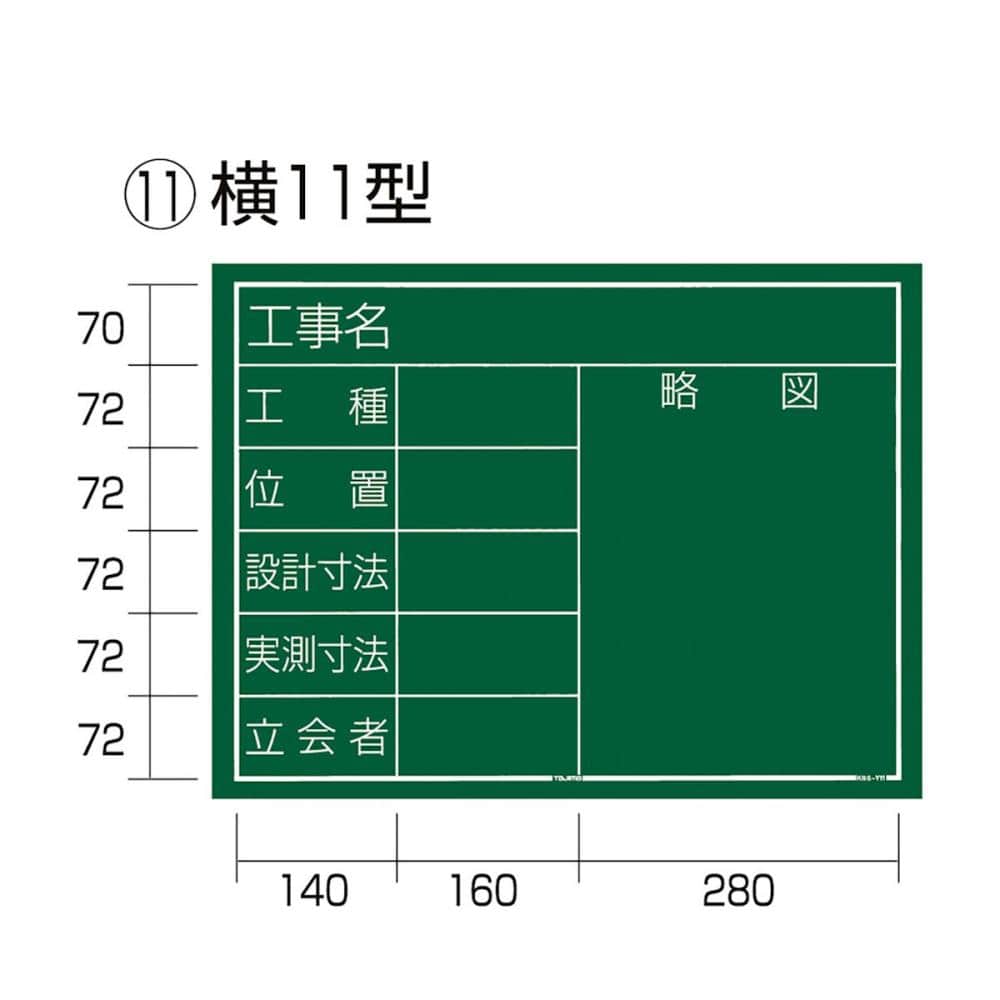 タジマ（ＴＪＭデザイン）　工事黒板　横１１型　　　　　ＫＢ６－Ｙ１１＿