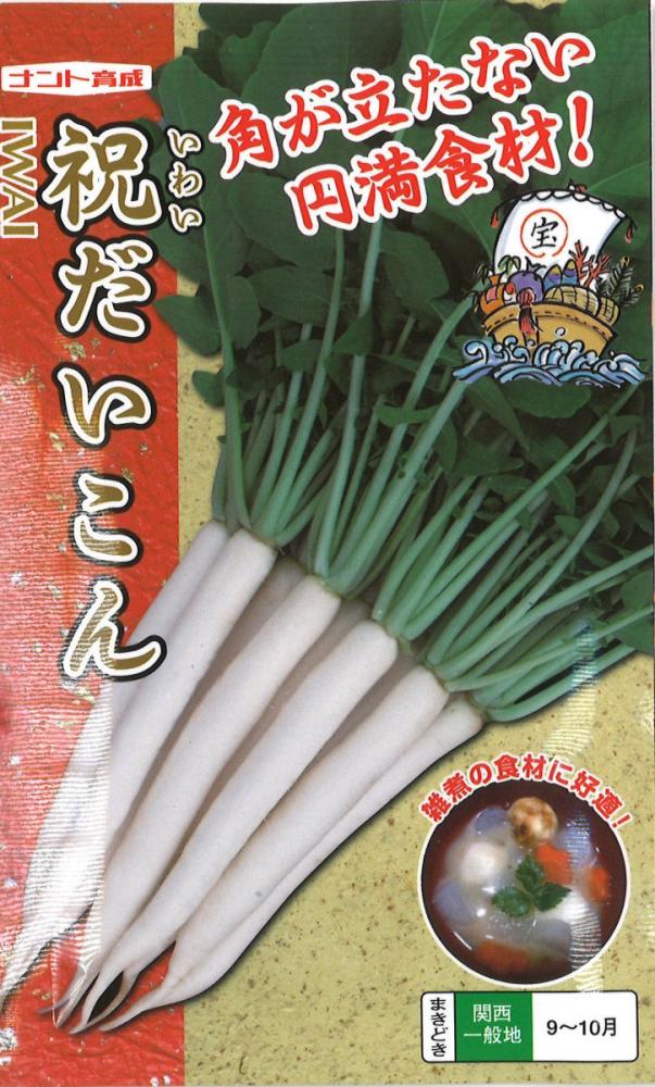 祝大根