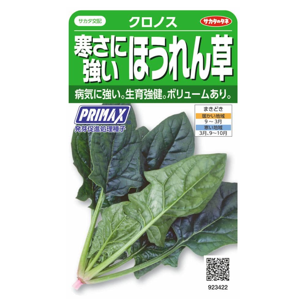 寒さに強いほうれん草　クロノス