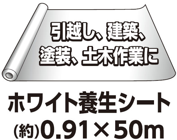 ホワイト養生シート　（約）０．９１×５０ｍ