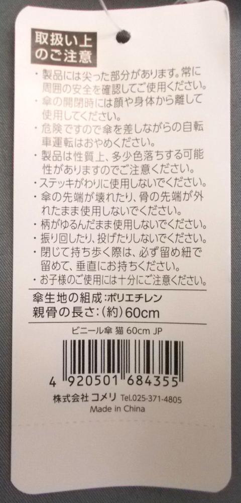 デザインビニールジャンプ傘５８ｃｍ　猫柄アソート