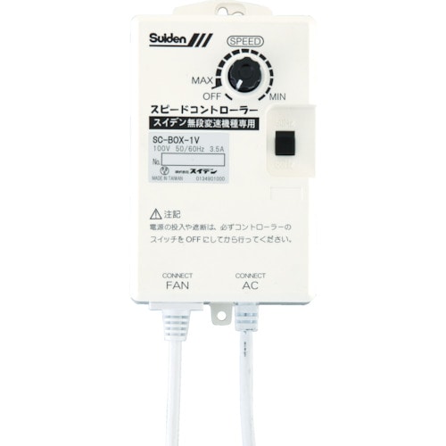スイデン 工場扇用 SC-BOX-1V _