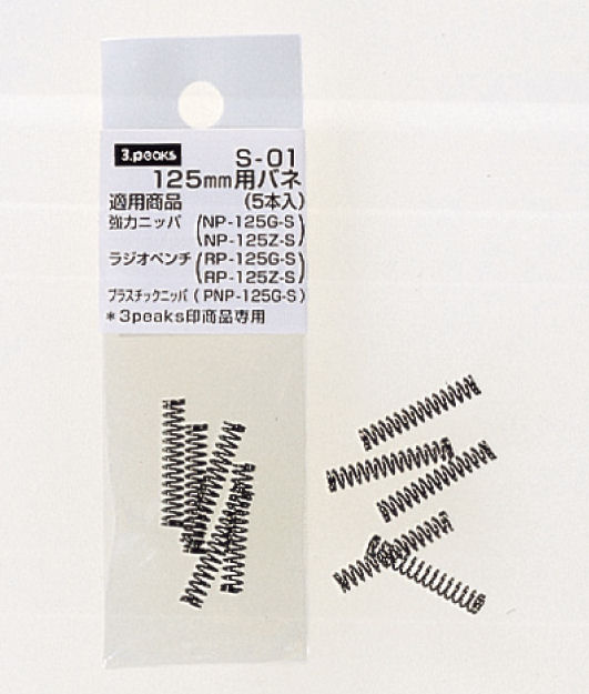スリーピークス 125mm用バネ(5本入) S‐01