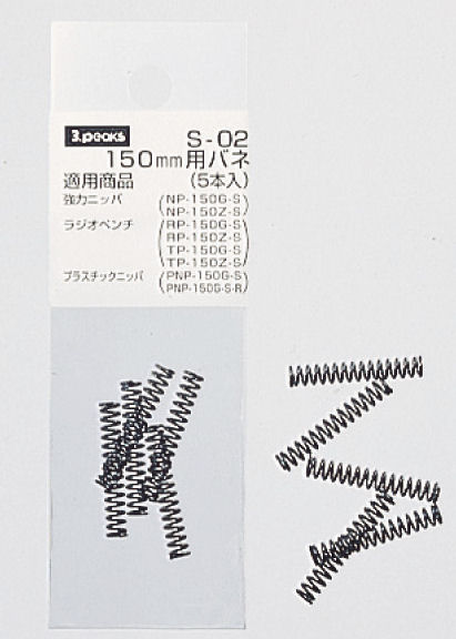 スリーピークス 150mm用バネ(5本入) S‐02