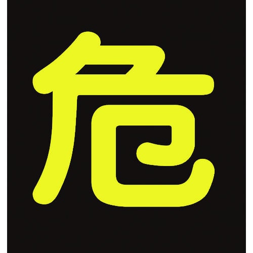 緑十字　高圧ガスステッカー標識　危（反射文字）　４００×４００ｍｍ　車両用＿