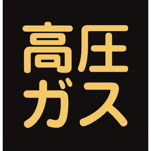 緑十字　高圧ガスステッカー標識　高圧ガス（蛍光）　３００×３００ｍｍ　車両用＿
