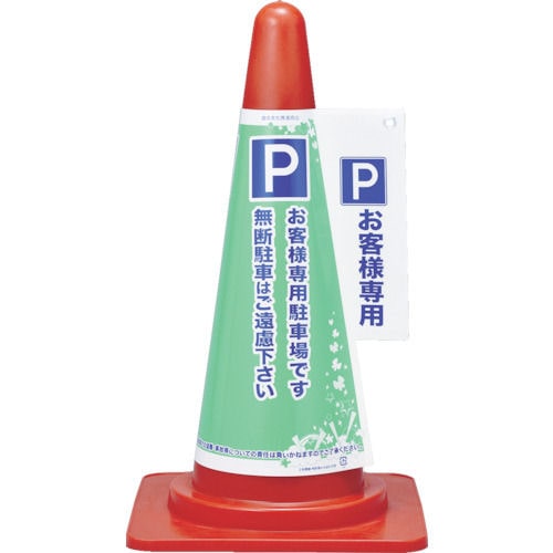 緑十字 コーンカバー標識 P・お客様専用駐車場 高さ700mm 緑十字 コーンカバー標識 P・お客様専用駐車場 高さ700mm