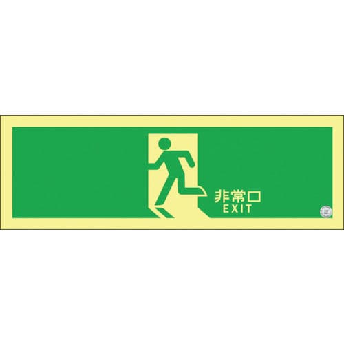 緑十字　高輝度蓄光避難誘導ステッカー標識　非常口　１２０×３６０ｍｍ　Ａ級認定品＿