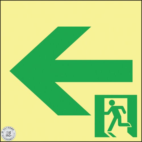 緑十字 高輝度蓄光避難誘導ステッカー標識 非常口← 120×120 A級認定品_