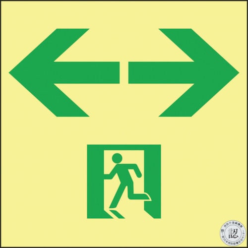 緑十字 高輝度蓄光避難誘導ステッカー標識 非常口⇔ 120 緑十字 高輝度蓄光避難誘導ステッカー標識 非常口⇔ 120