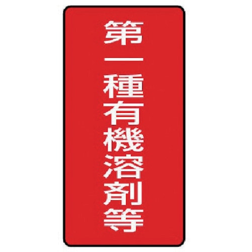 ユニット 有機溶剤標識 第一種有機溶剤等 小・10枚組・100X50_