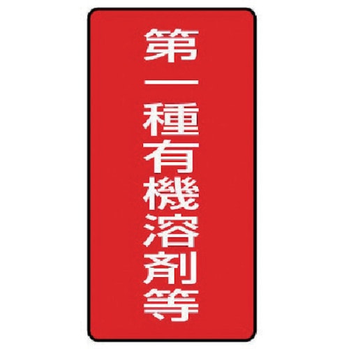 ユニット　有機溶剤標識　第一種有機溶剤等　小・１０枚組・１００Ｘ５０＿