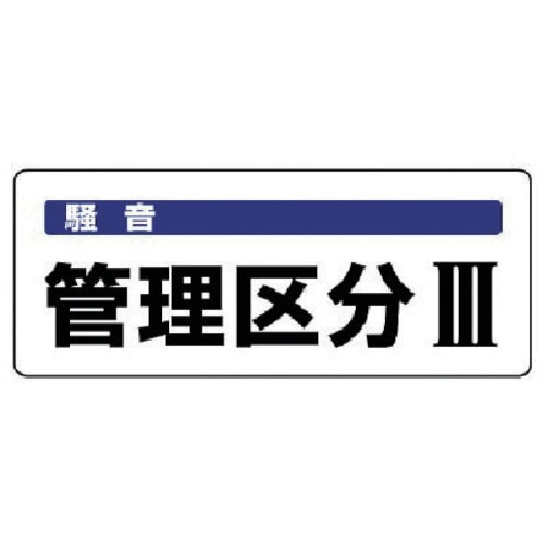 ユニット 騒音管理区分標識 管理区分・5枚組・100X250_