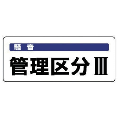 ユニット　騒音管理区分標識　管理区分・５枚組・１００Ｘ２５０＿