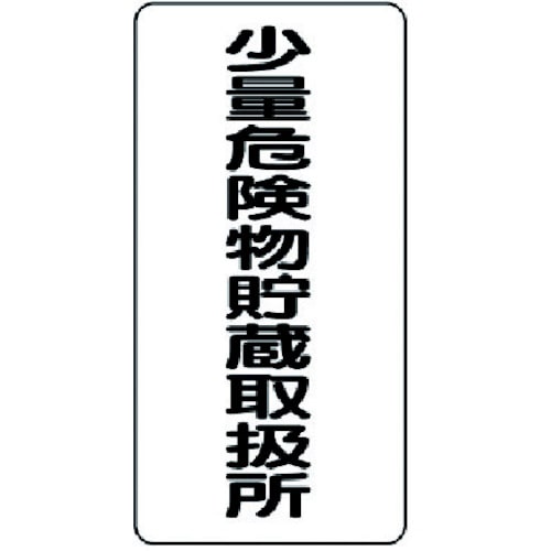 ユニット 危険物標識(縦型)少量危険物貯・エコユニボード・600X300_