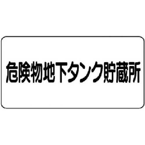 ユニット　危険物標識（横型）危険物地下タンク・エコユニボード・３００Ｘ６００＿