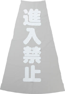 TRUSCO コーン透明表示カバー 進入禁止 縦501mmX横36mm_